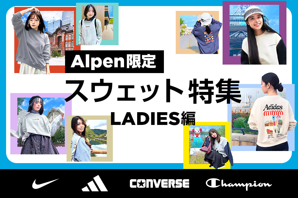 Alpen限定 スウェット特集 LADIES編